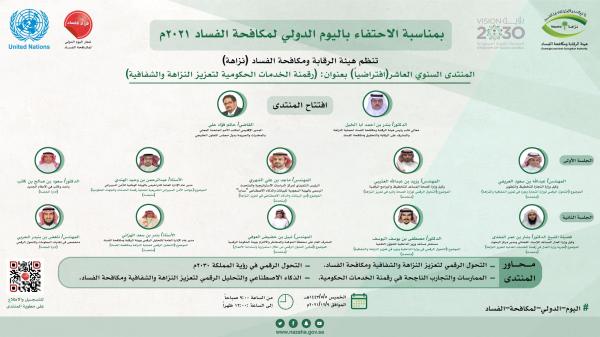 تنظيم المنتدى السنوي العاشر احتفاءً باليوم الدولي لمكافحة الفساد
