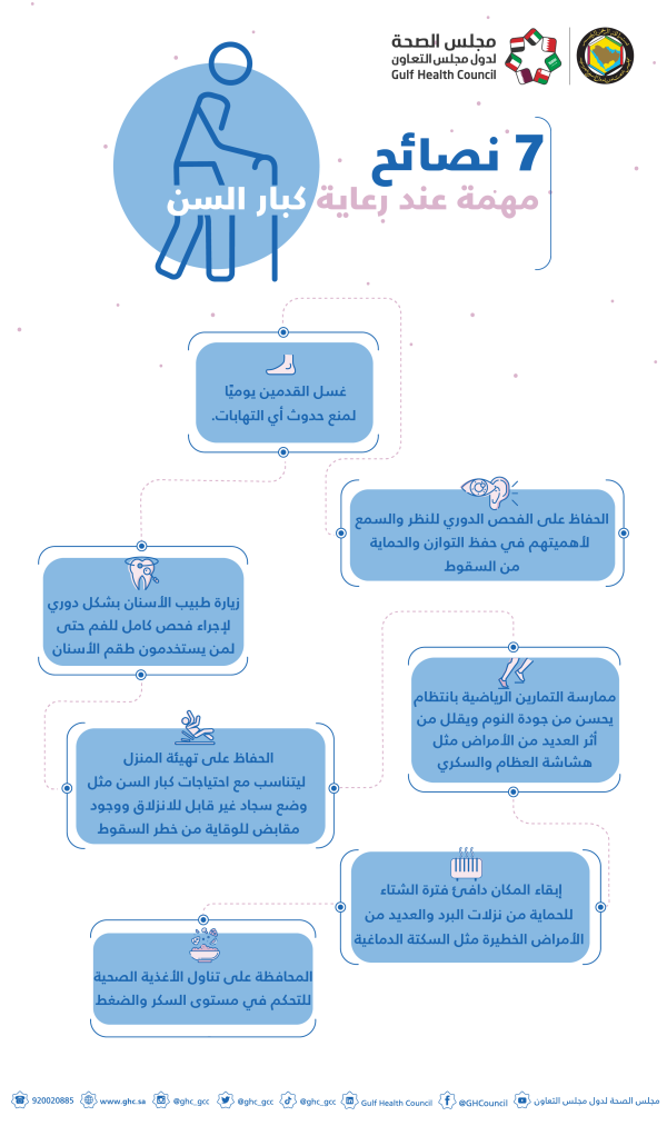 «الصحة الخليجي» يقدم سبع نصائح لكبار السن.. تعرف عليهم