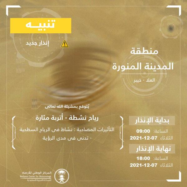 الأرصاد : رياح نشطة وأتربة مثارة على المدينة المنورة