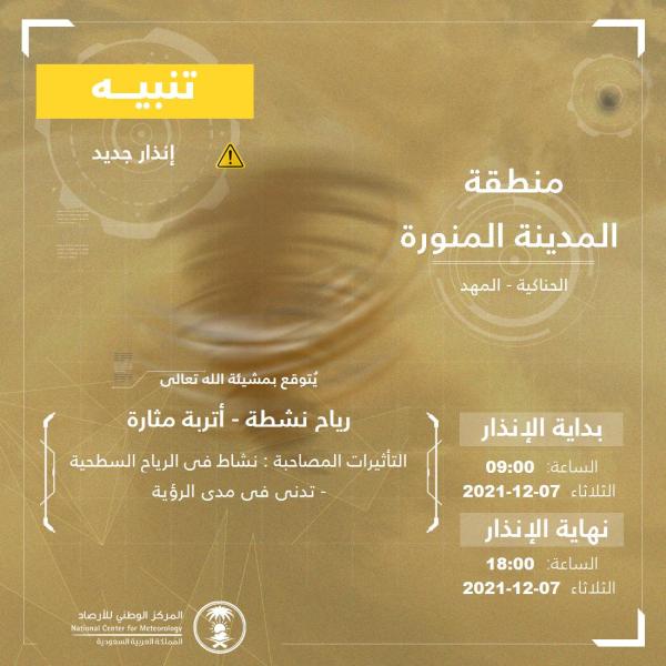 الأرصاد : رياح نشطة وأتربة مثارة على المدينة المنورة