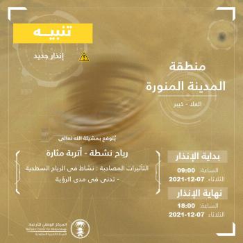 الأرصاد : رياح نشطة وأتربة مثارة على المدينة المنورة
