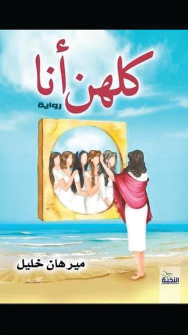 كلهن أنا