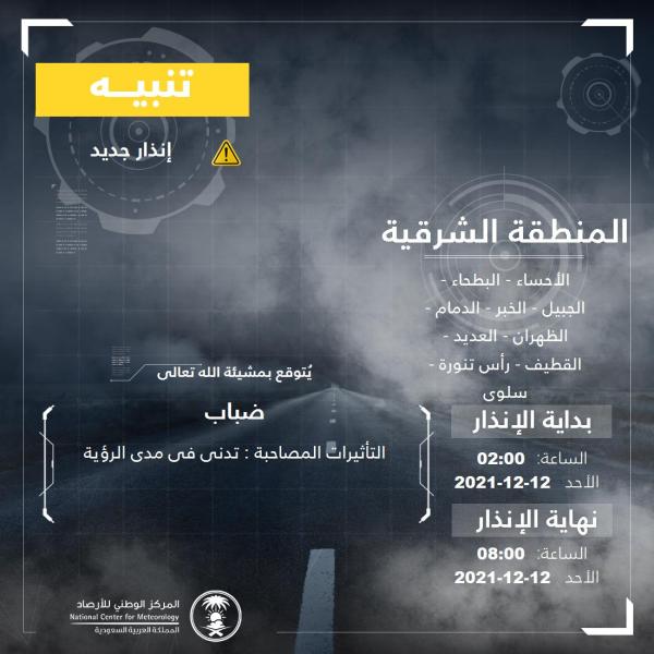 «الأرصاد» ينبه.. ضباب على الشرقية حتى الثامنة صباحاً