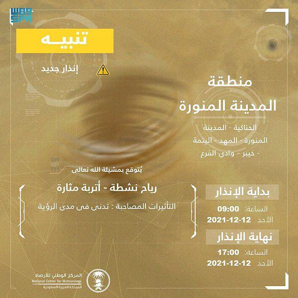 رياح نشطة وأتربة مثارة على المدينة المنورة