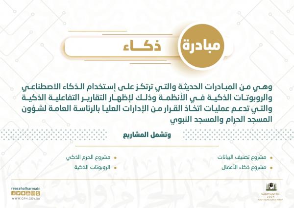 شؤون الحرمين: إطلاق ثلاث مبادرات رقمية استثنائية