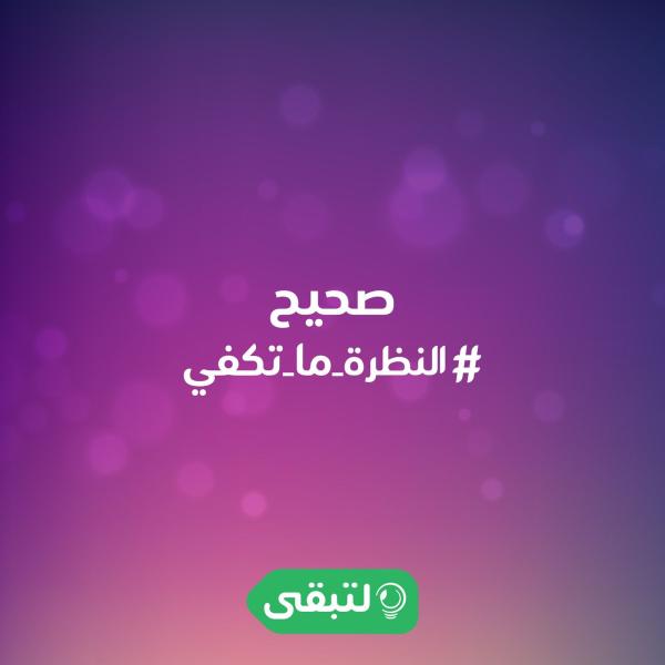المركز السعودي لكفاءة الطاقة يطلق حملة 'النظرة ما تكفي' اليوم
