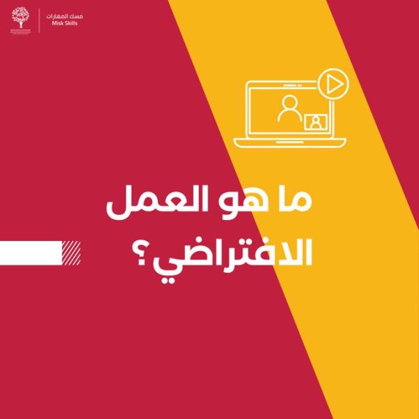 «مسك» تدشن أولى مسارات «العمل الافتراضي» في الأمن السيبراني 