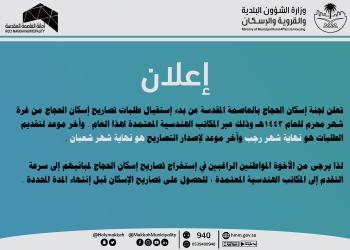 "إسكان الحجاج" تعلن استقبال طلبات تصاريح الإسكان لعام 1443هـ