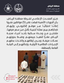 القبض على خمسة أشخاص نشروا إعلانًا احتياليًا بالرياض