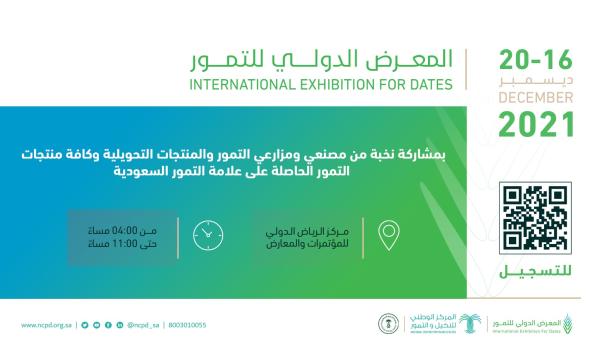 مؤتمر المعرض الدولي للتمور ينطلق في الرياض