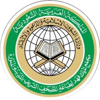 إطلاق تطبيق «مصحف ورش» على الأجهزة الذكية