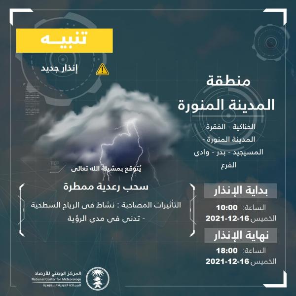 سحب رعدية ممطرة على المدينة المنورة حتى الـ 6 مساءً