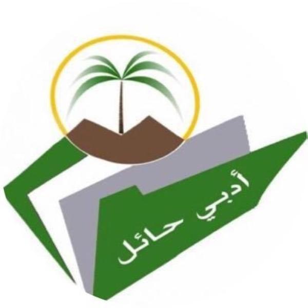 ندوة عن اللغة العربية والتواصل الحضاري في أدبي حائل