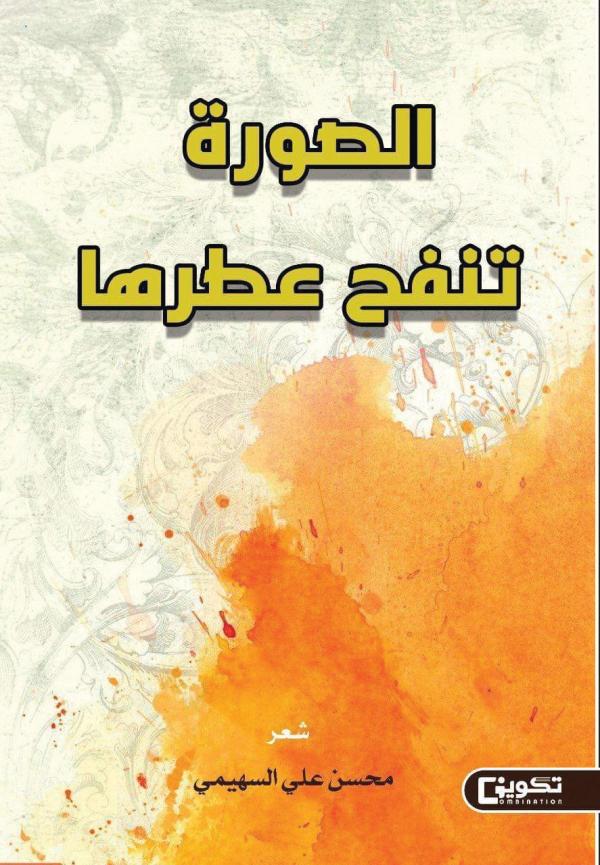 الصورة تنفح عطرها
