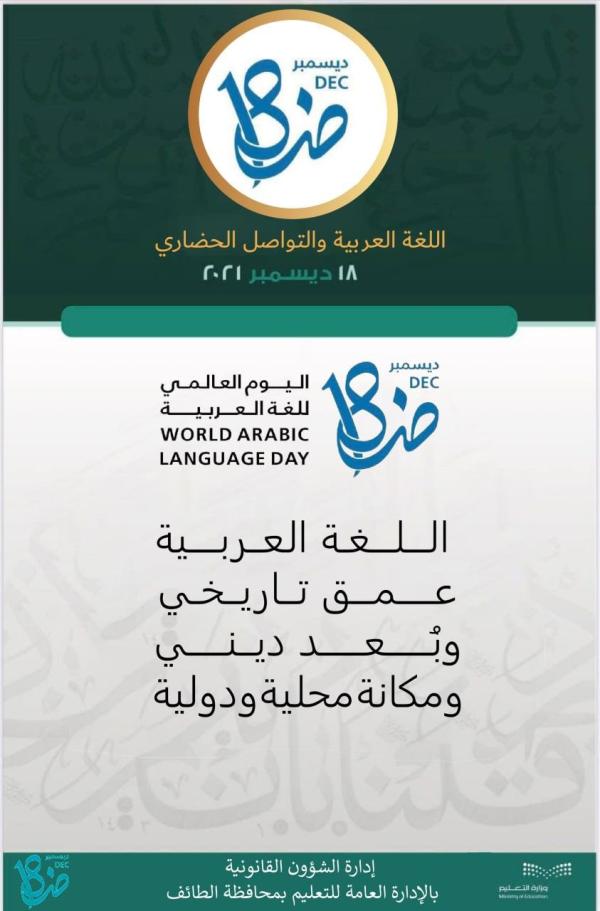 الاحتفاء باليوم العالمي للغة العربية في تعليم الطائف