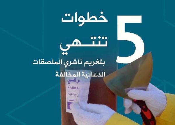 5 خطوات.. رصد ناشري الإعلانات العشوائية بالرياض