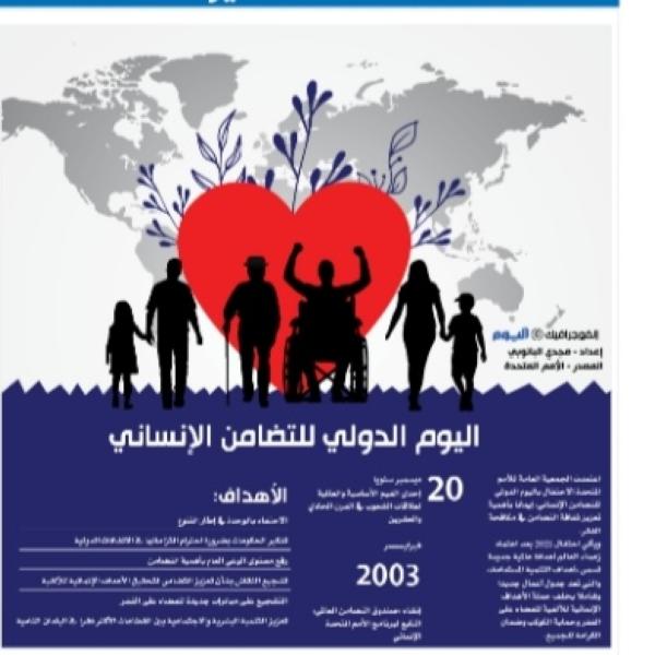 اليوم الدولي للتضامن الإنساني