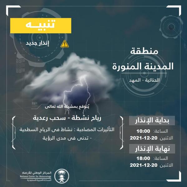 رياح نشطة على المدينة المنورة حتى الـ 6 مساءً