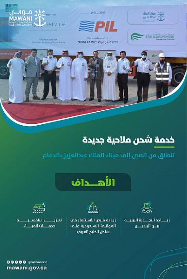 إطلاق خدمة شحن جديدة من الصين إلى ميناء الملك عبدالعزيز بالدمام