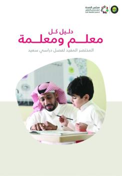 «افتح قلبك للطلبة قبل بابك».. أبرز نصائح مجلس الصحة الخليجي للمعلم