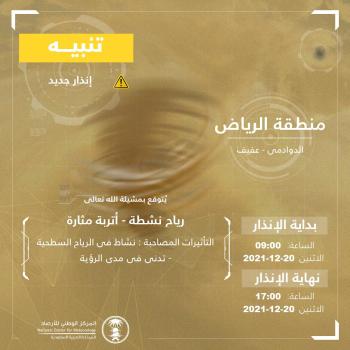 طقس الرياض.. رياح وأتربة حتى الـ5 مساء