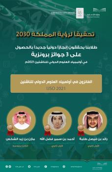 المملكة تحصد 3 جوائز في أولمبياد العلوم الدولي
