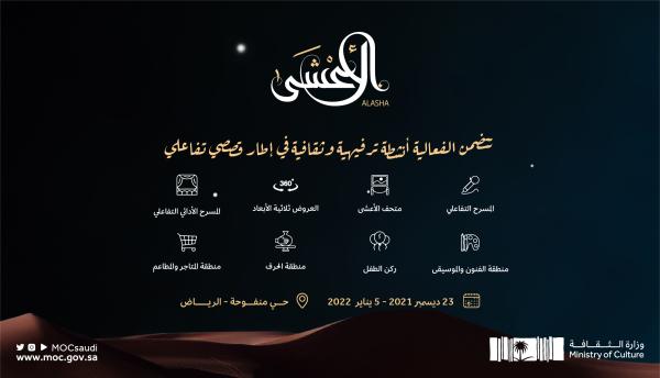 انطلاق فعالية الأعشى الخميس المقبل بالرياض