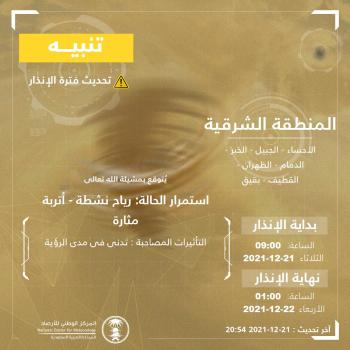 «الأرصاد» :استمرار الأتربة والرياح على الشرقية حتى الـ1 صباحا عاجل