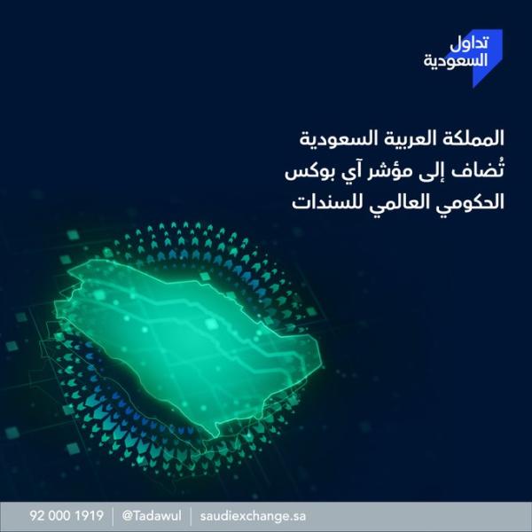 السوق المالية السعودية تنضم لمؤشر آي بوكس للسندات الحكومية