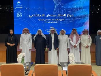 مركز الملك سلمان الاجتماعي يشكل مجلس إدارته للدورة التاسعة
