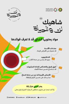 مجلس الصحة الخليجي : الشاي خياراً صحياً منخفض السعرات