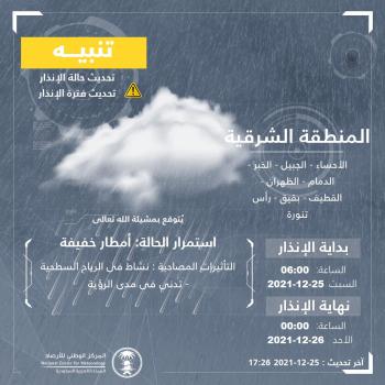 عاجل: استمرار الأمطار الخفيفة على الشرقية حتى الـ12 صباحا