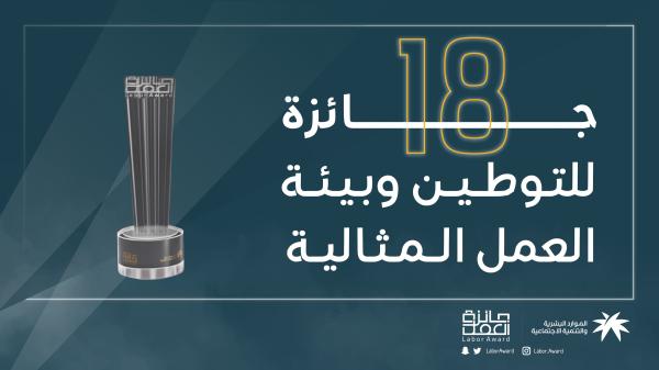 الموارد البشرية تكرّم المنشآت الفائزة بجائزة العمل