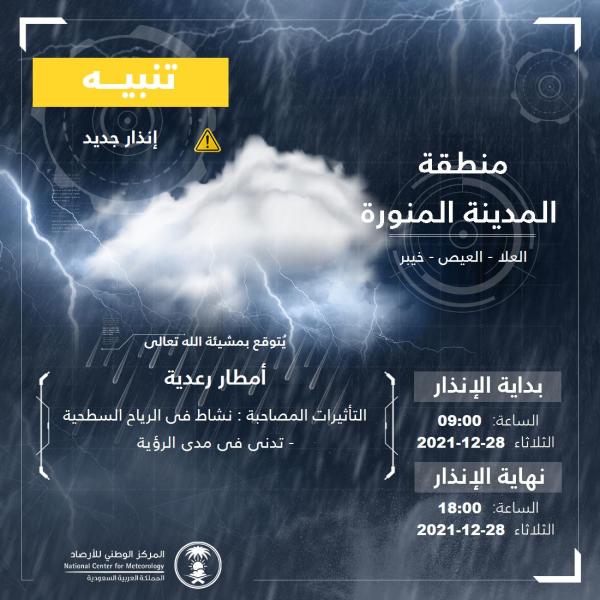 أمطار رعدية على المدينة المنورة حتى الـ 8 مساءً