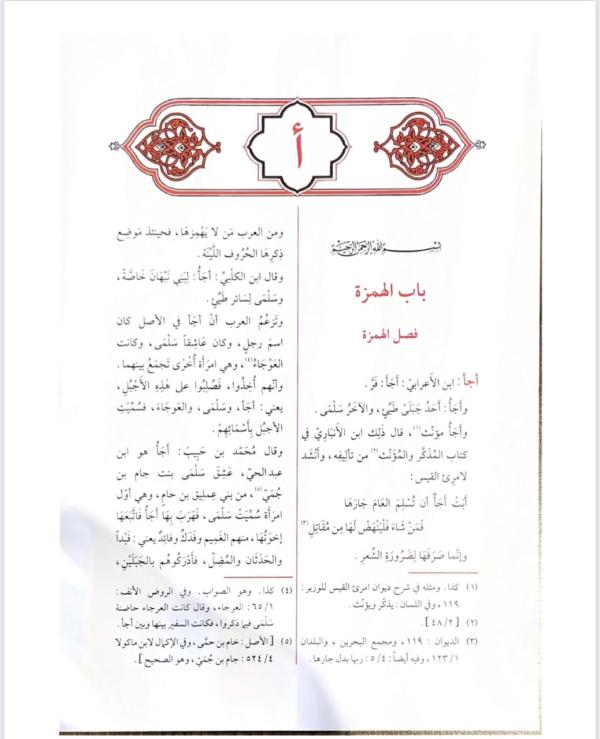 «معجم العباب».. مُنجز علمي مميز يضاف لجهود المملكة التراثي