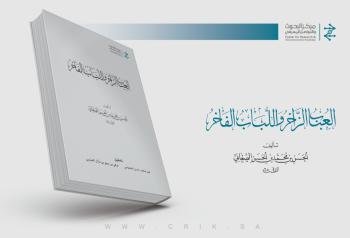 «معجم العباب».. مُنجز علمي مميز يضاف لجهود المملكة التراثي