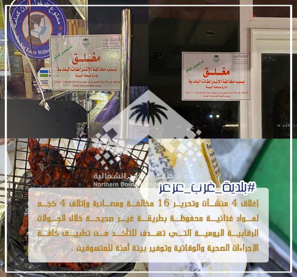 إغلاق 4 منشآت وتحرير 16 مخالفة بعرعر