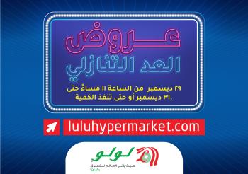لولو تستعد لبداية السنة مع عروض العد التنازلي حصريا عبر الإنترنت
