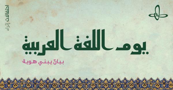 إثراء عناية بالغة ببرامج اللغة العربية وفن الخط العربي