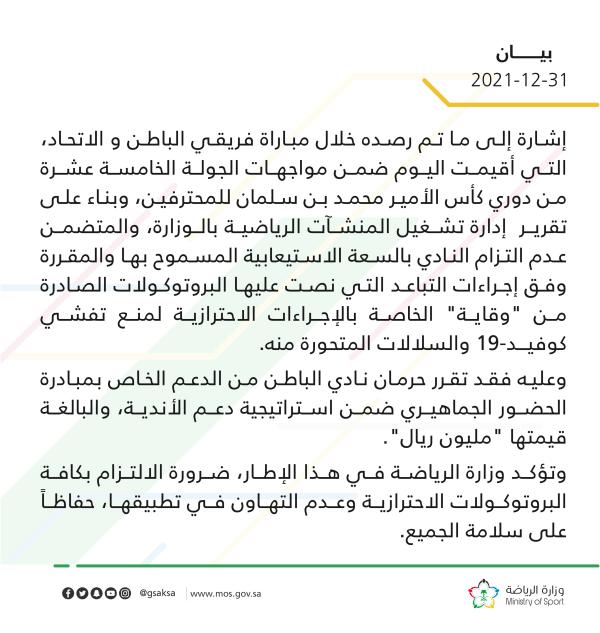 حرمان نادي الباطن من مليون ريال لمخالفته إجراءات التباعد