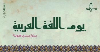 إثراء عناية بالغة ببرامج اللغة العربية وفن الخط العربي