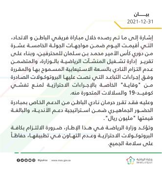 حرمان نادي الباطن من مليون ريال لمخالفته إجراءات التباعد
