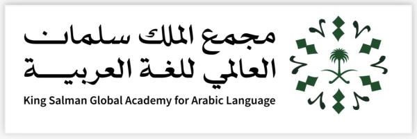 دورات لمعلمي العربية للناطقين بغيرها في «مجمع الملك سلمان العالمي»