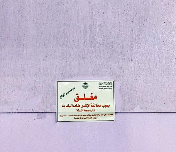 إغلاق منشأة ورصد 20 مخالفة بالشمالية