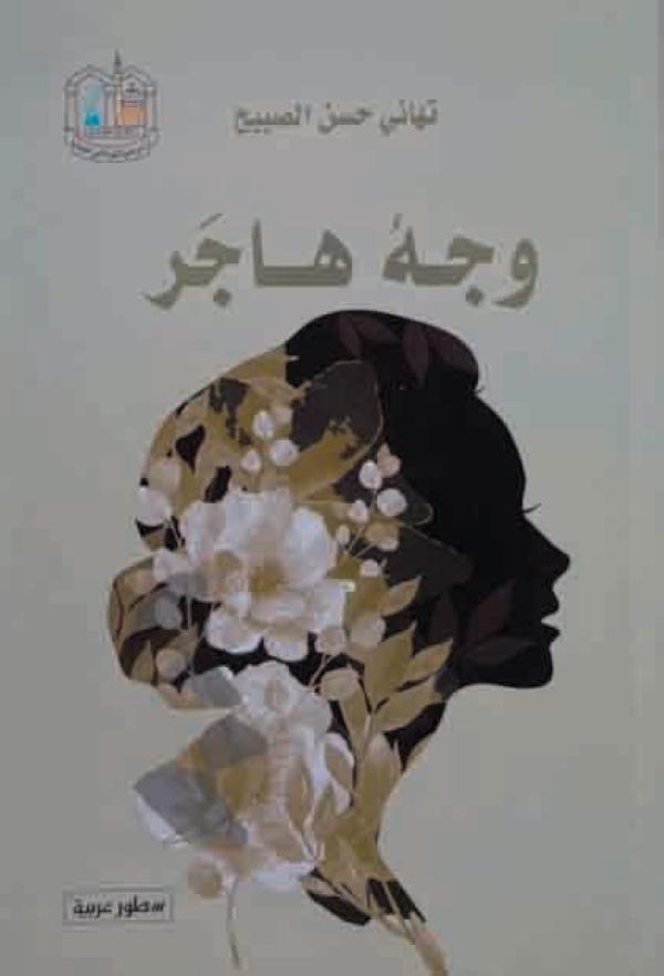 27 قصيدة في ديوان «وجه هاجر»