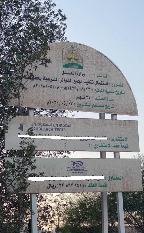 15 عاما على تعثر «مجمع الدوائر الشرعية» بحفر الباطن