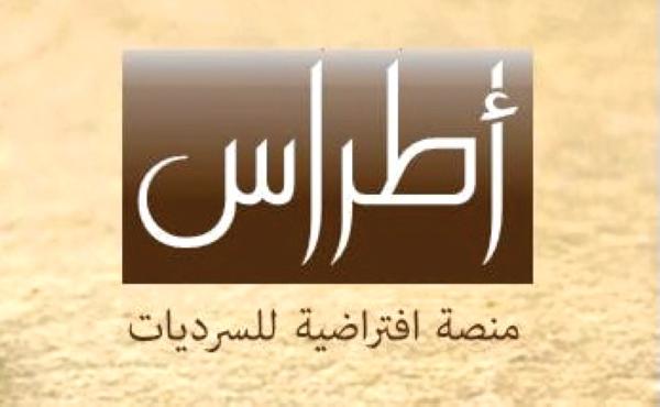 متحدثون دوليون في تدشين منتدى «أطراس»
