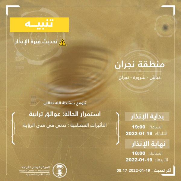 عوالق ترابية على نجران حتى الـ 6 مساء