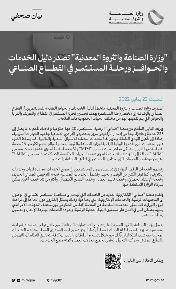 «الصناعة» تصدر دليل الخدمات والحوافز ورحلة المستثمر في القطاع الصناعي