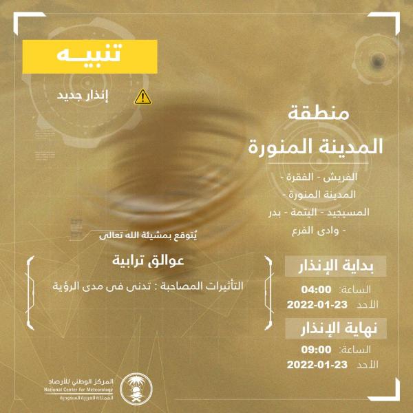 حتى الـ 9 صباحاً.. عوالق ترابية على المدينة المنورة